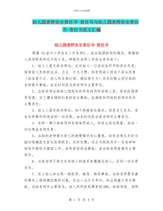 幼儿园教师安全责任书