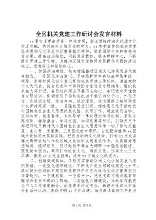 全区机关党建工作研讨会发言材料