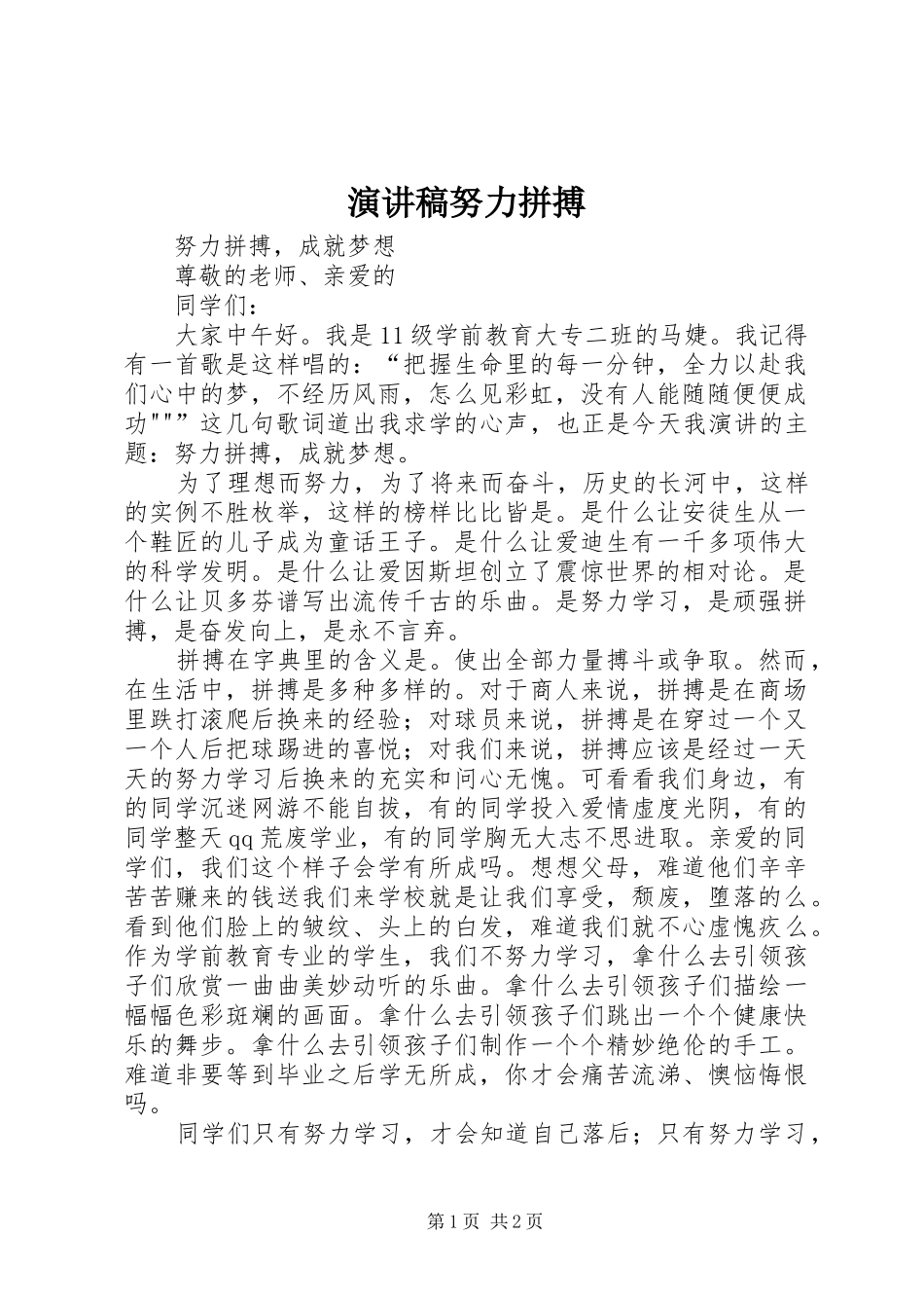 演讲稿努力拼搏_第1页