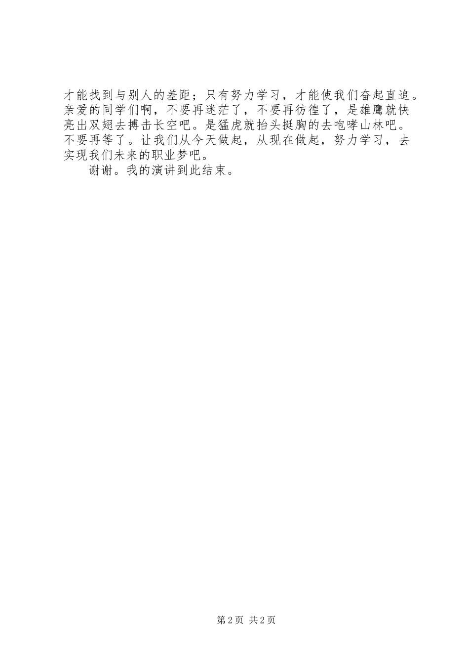 演讲稿努力拼搏_第2页