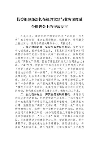 县委组织部部长在机关党建与业务深度融合推进会上的交流发言