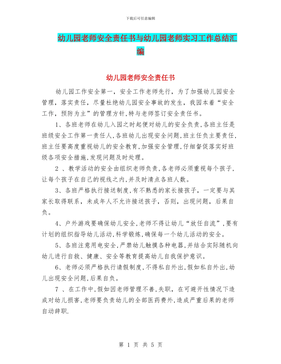 幼儿园教师安全责任书与幼儿园教师实习工作总结汇编.doc_第1页