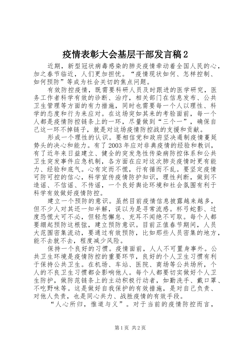 疫情表彰大会基层干部发言稿2_第1页