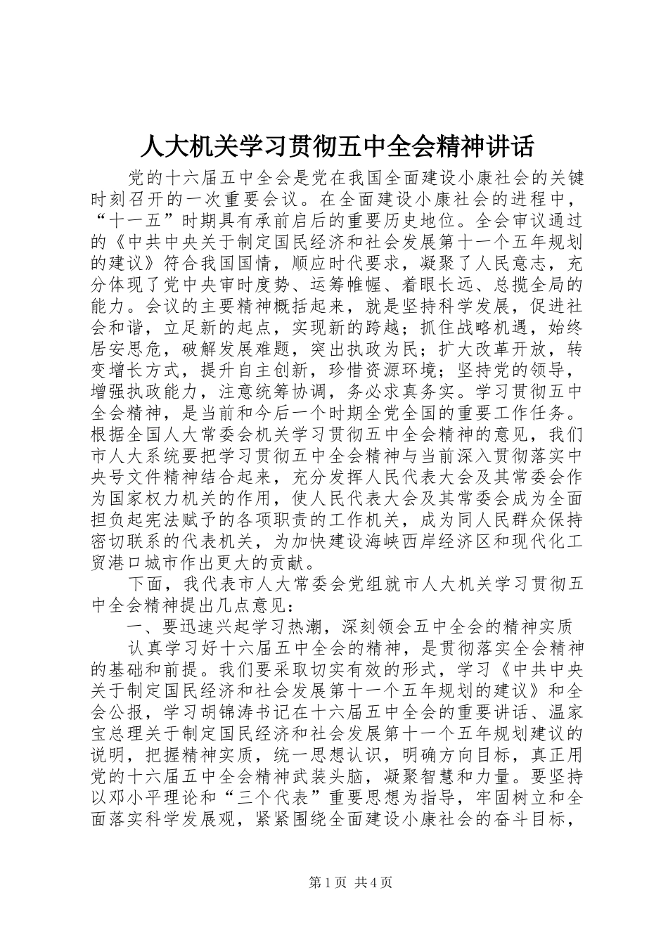 人大机关学习贯彻五中全会精神讲话_第1页