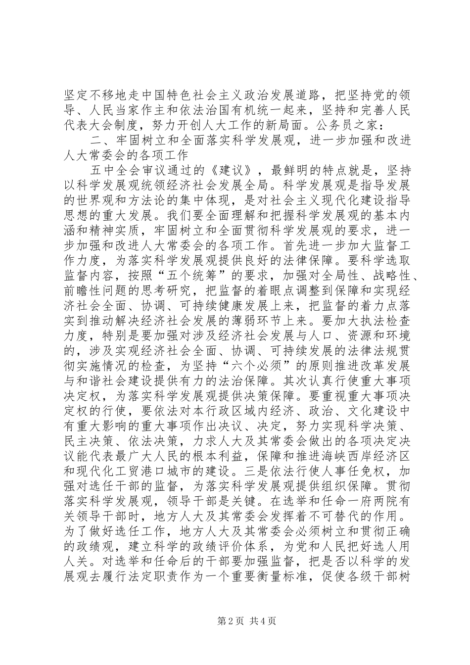 人大机关学习贯彻五中全会精神讲话_第2页