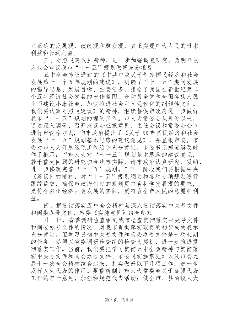 人大机关学习贯彻五中全会精神讲话_第3页