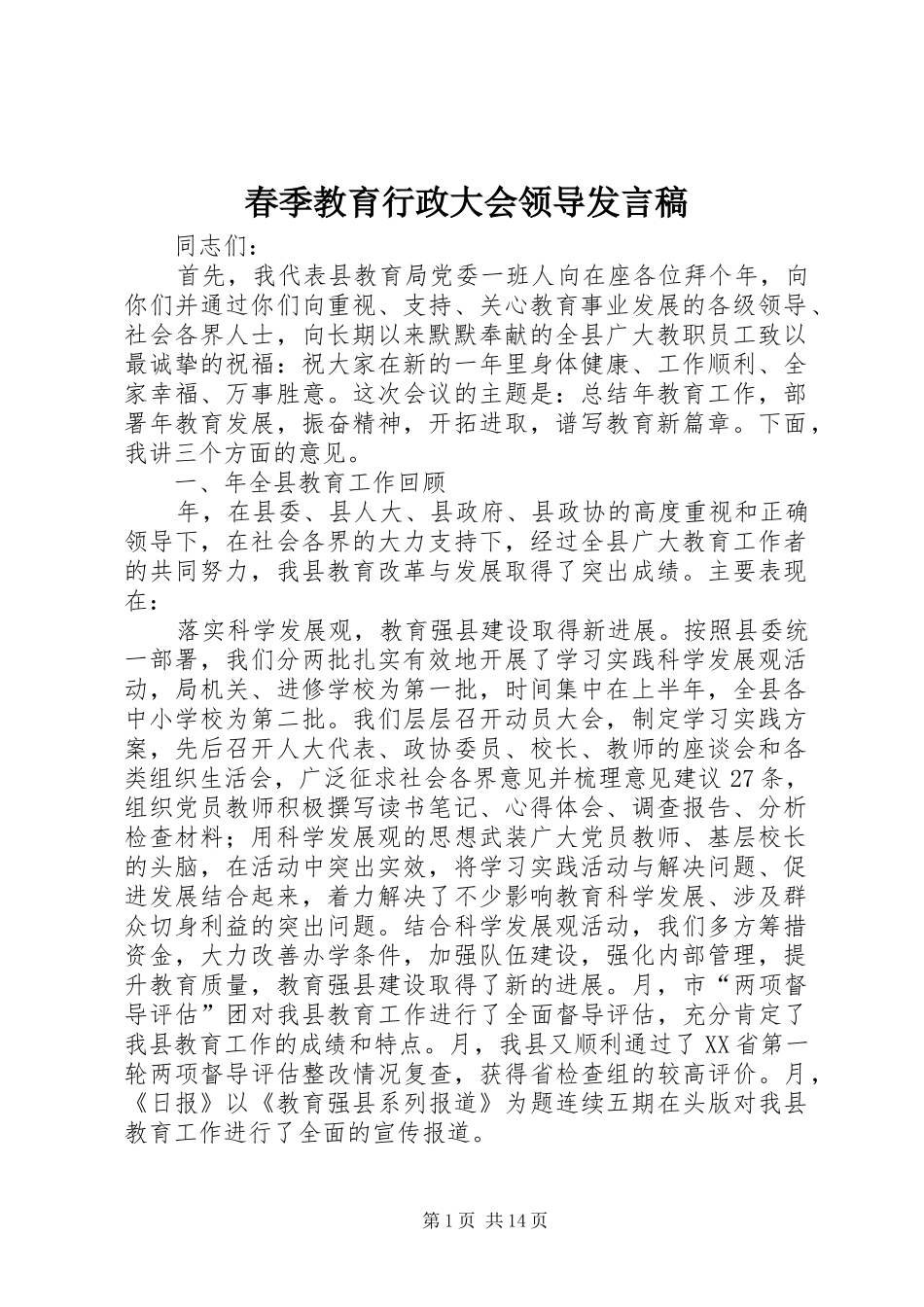 春季教育行政大会领导发言稿_第1页