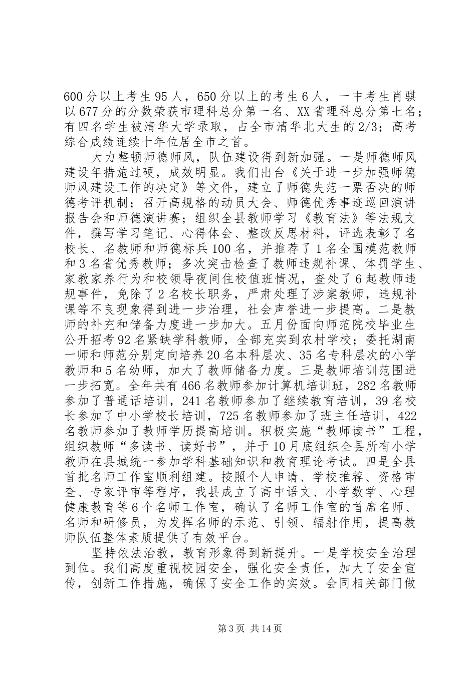 春季教育行政大会领导发言稿_第3页