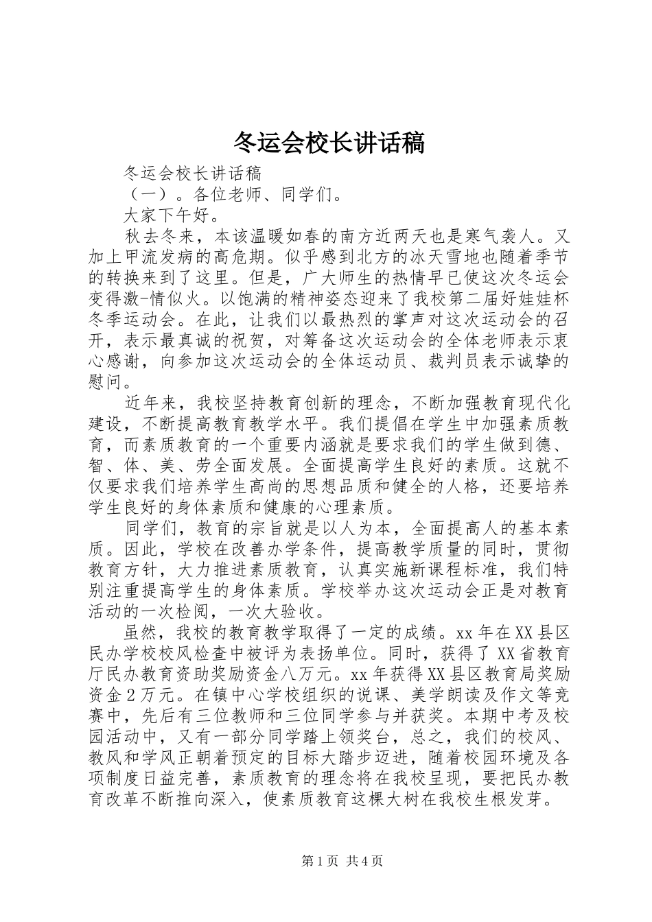 冬运会校长讲话稿_第1页