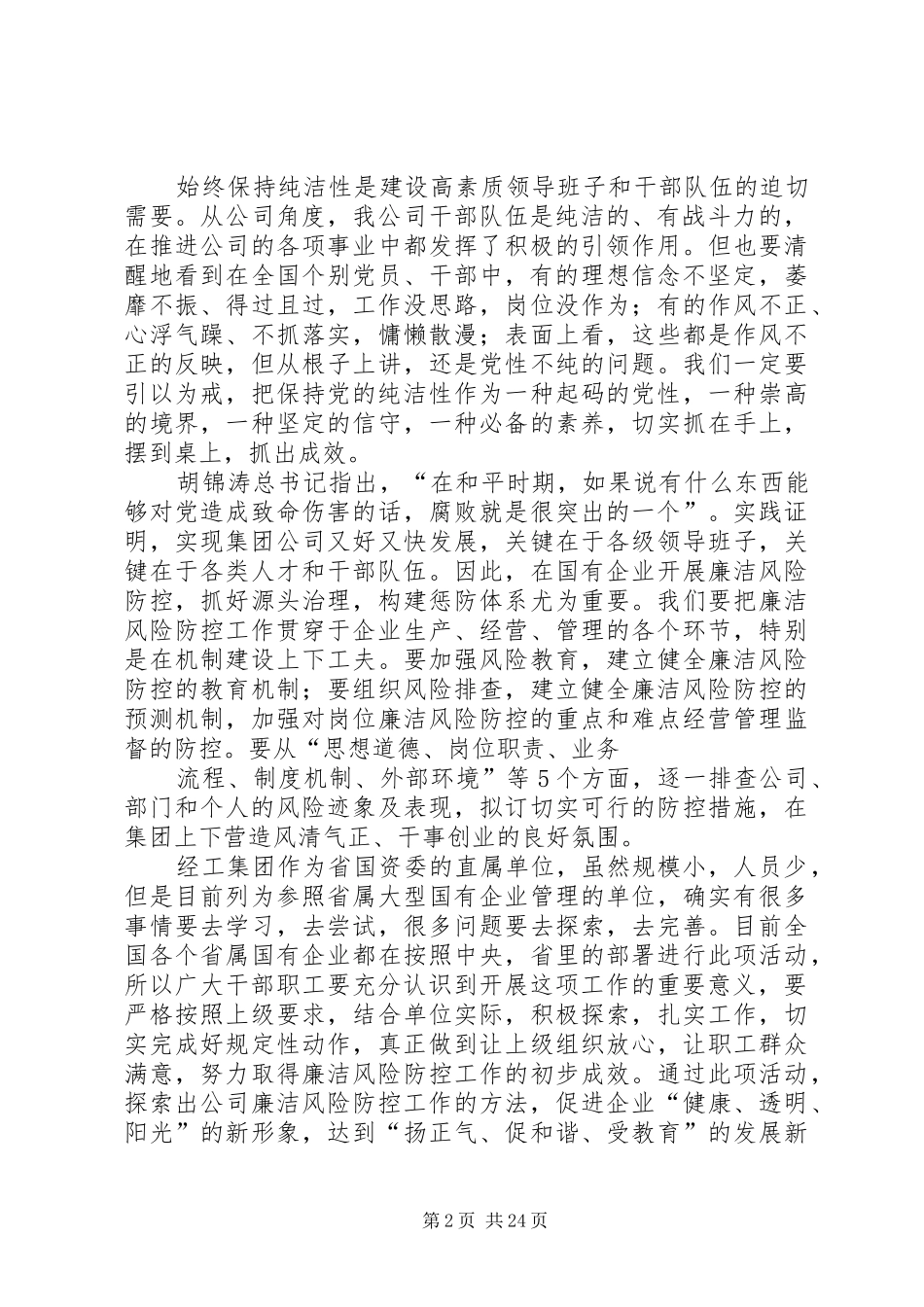 在保持党的纯洁性学习教育活动动员会上刘松周讲话[1]_第2页