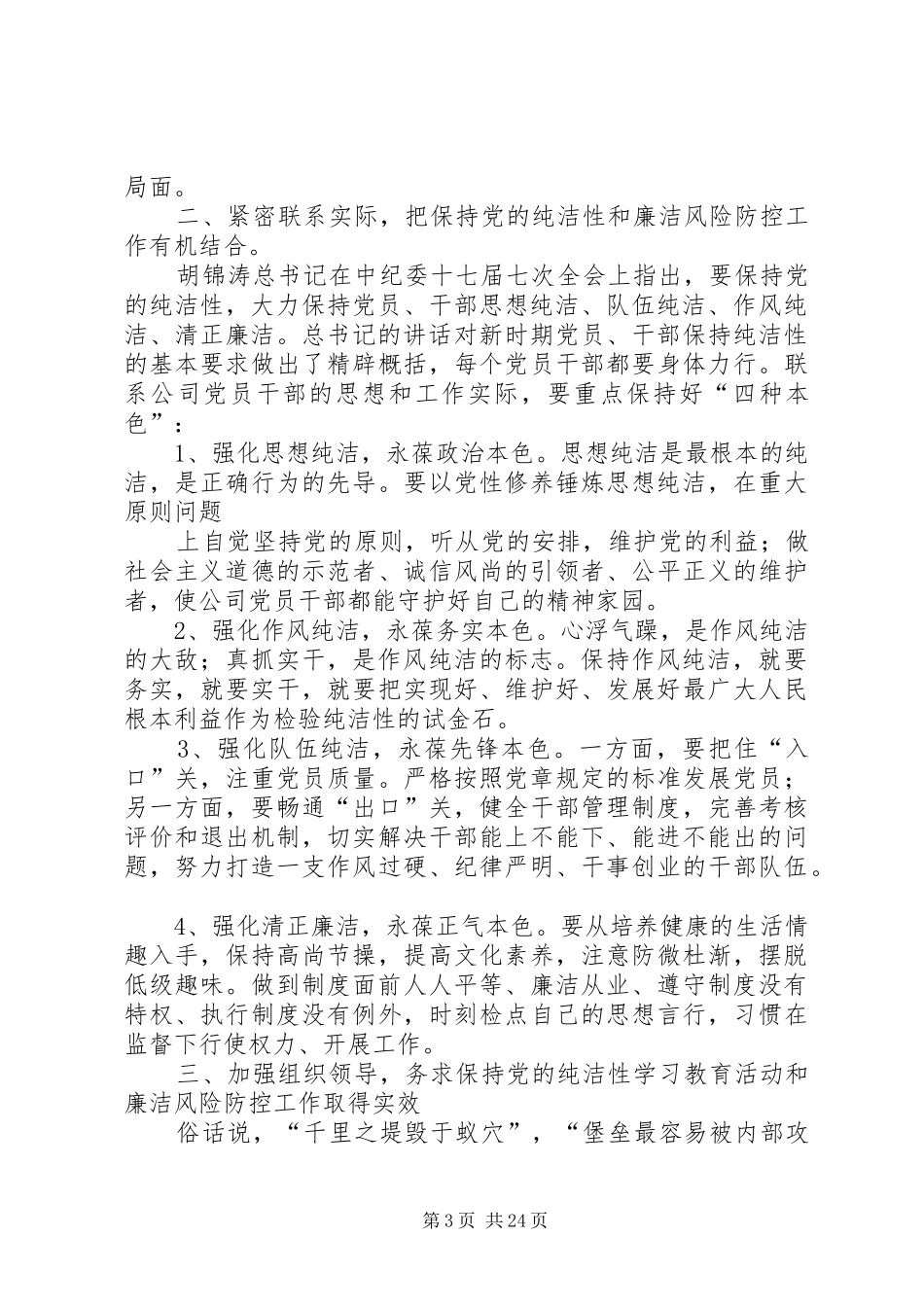 在保持党的纯洁性学习教育活动动员会上刘松周讲话[1]_第3页