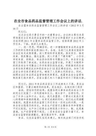 在全市食品药品监督管理工作会议上的讲话.