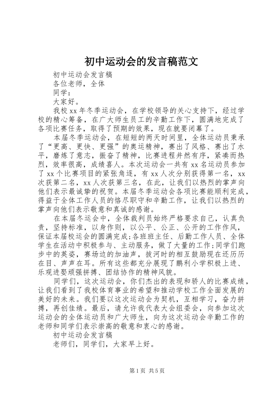 初中运动会的发言稿范文_第1页
