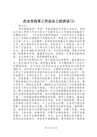 在全市改革工作会议上的讲话(1)