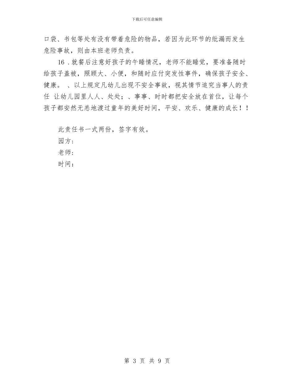 幼儿园教师安全责任书范文与幼儿园教师定岗实习报告范文汇编_第3页