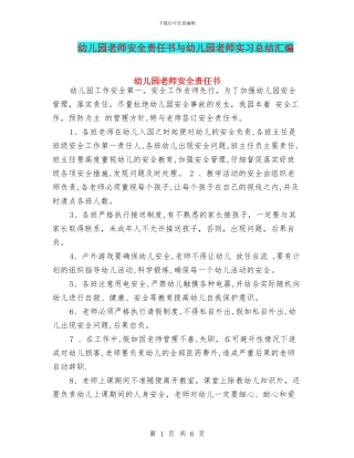 幼儿园教师安全责任书与幼儿园教师实习总结汇编