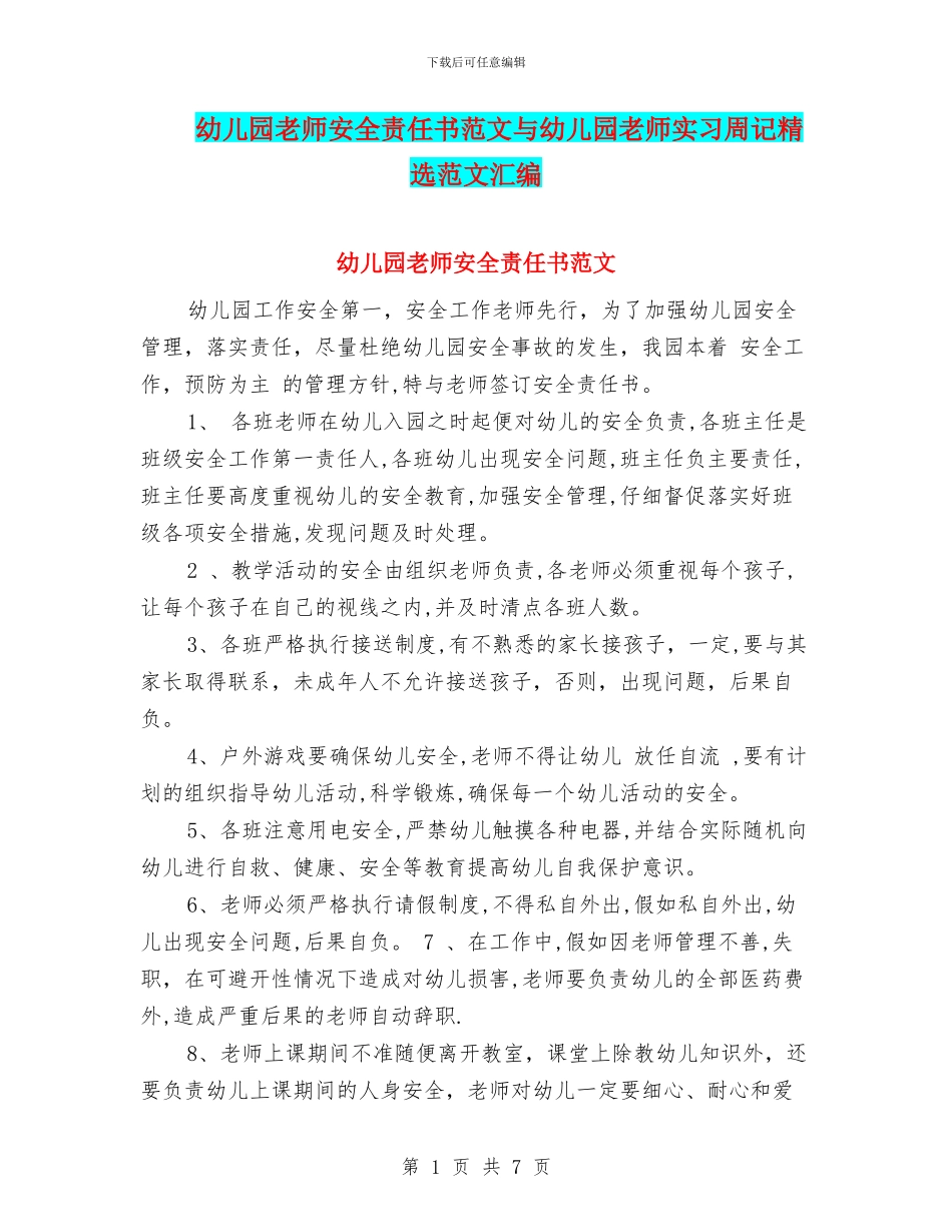 幼儿园教师安全责任书范文与幼儿园教师实习周记精选范文汇编_第1页