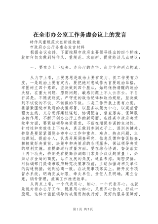 在全市办公室工作务虚会议上的发言