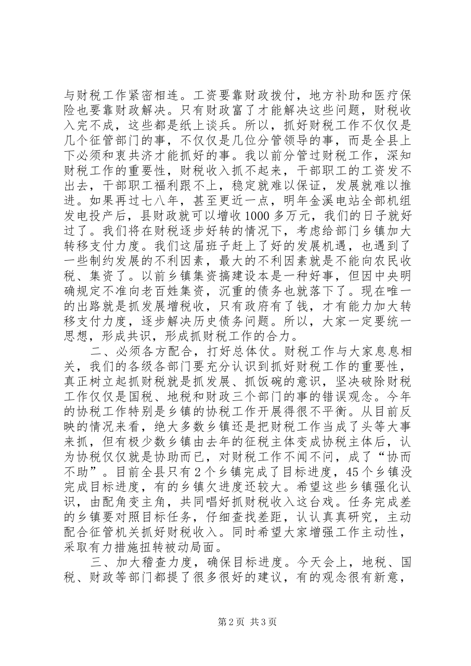 县委书记在全县财税工作会议上的讲话_2_第2页