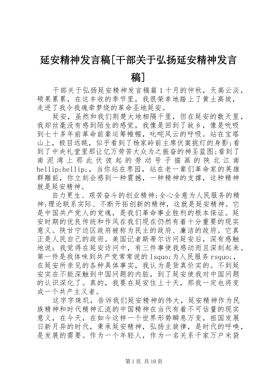 延安精神发言稿[干部关于弘扬延安精神发言稿]_第1页