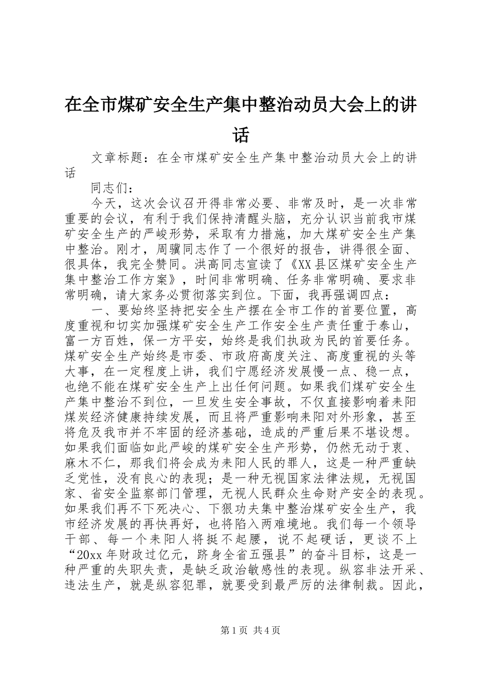 在全市煤矿安全生产集中整治动员大会上的讲话_第1页