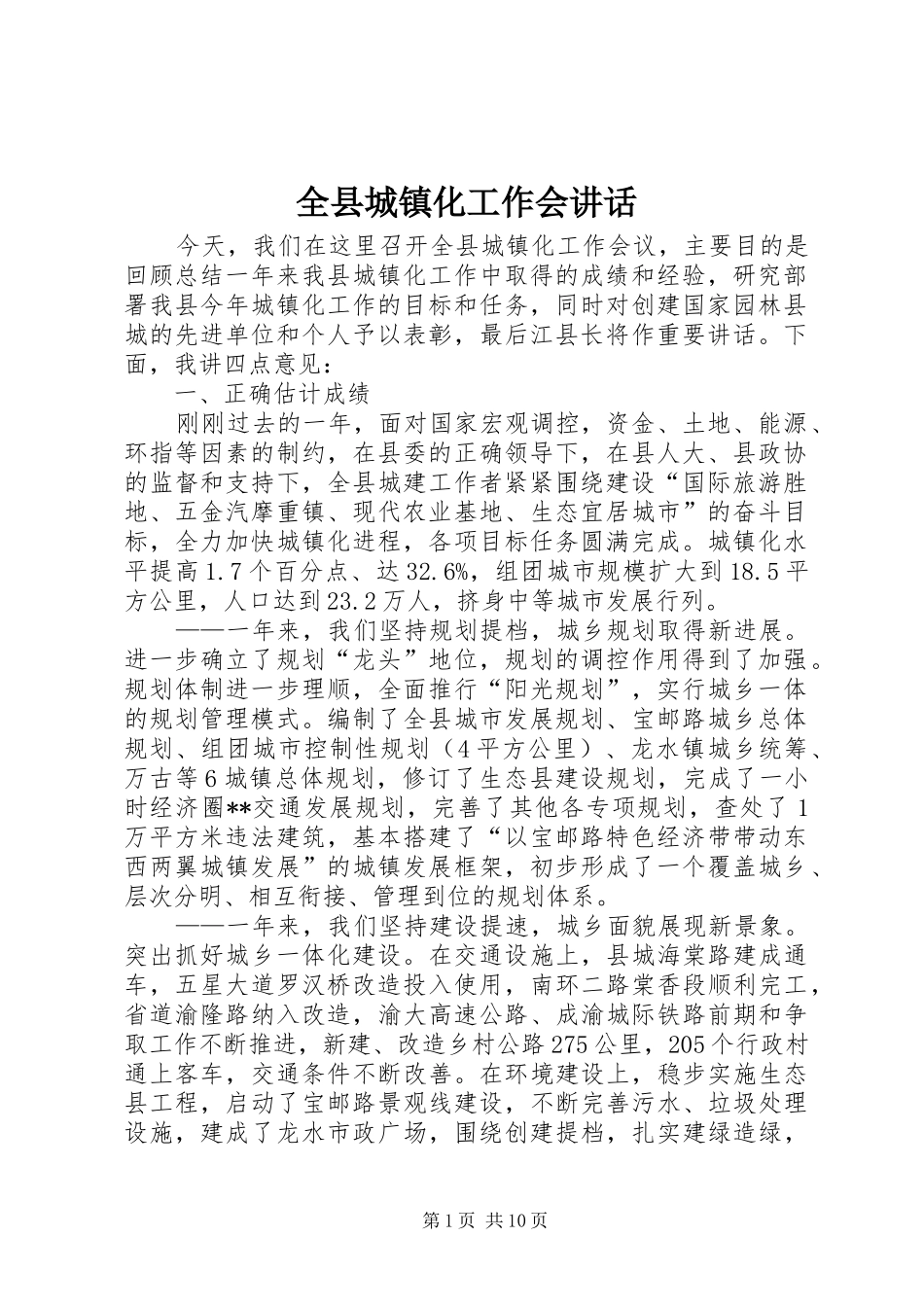 全县城镇化工作会讲话_第1页