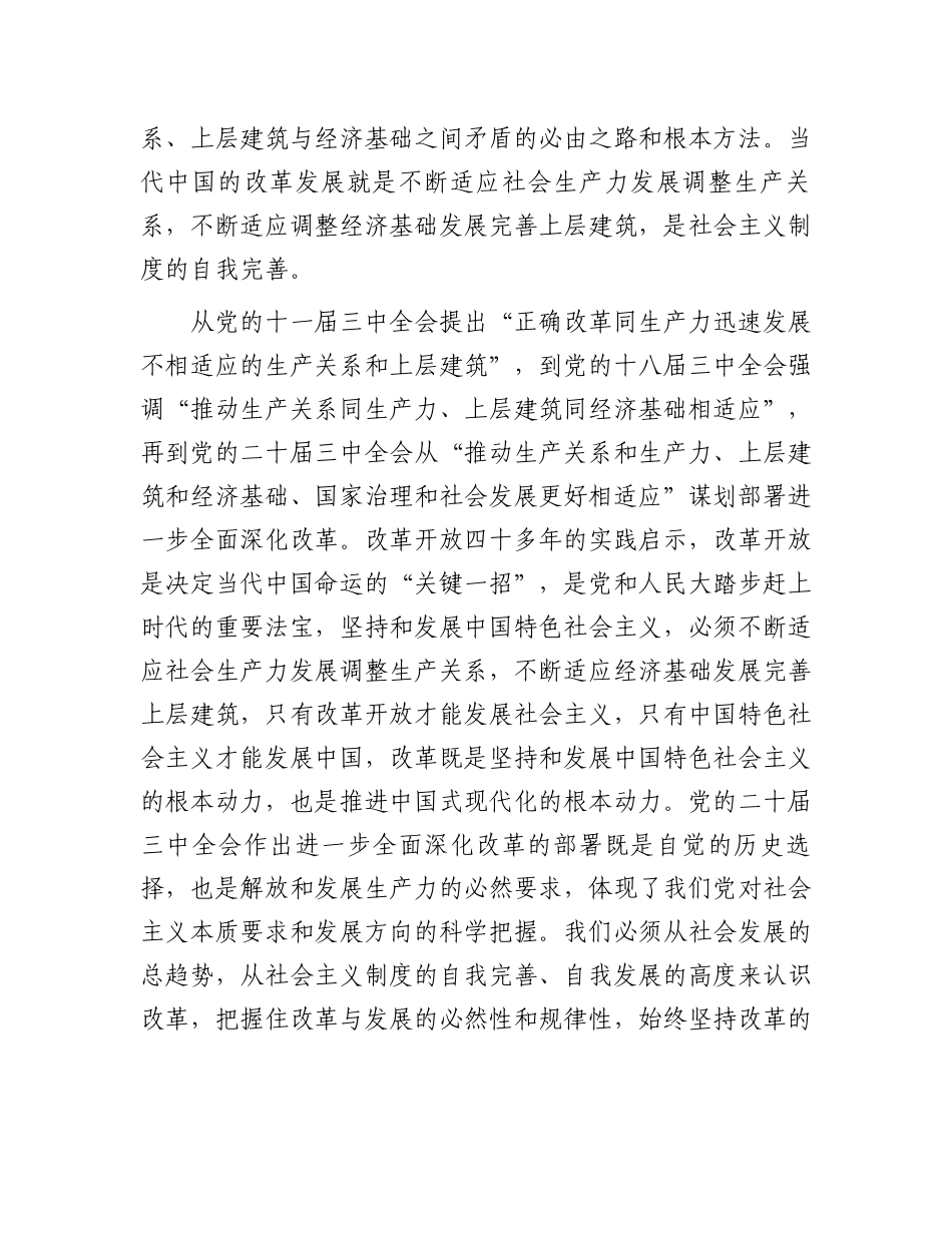 市委副秘书长在全市县处级干部学习贯彻党的二十届三中全会精神专题研讨班上的交流发言_第2页