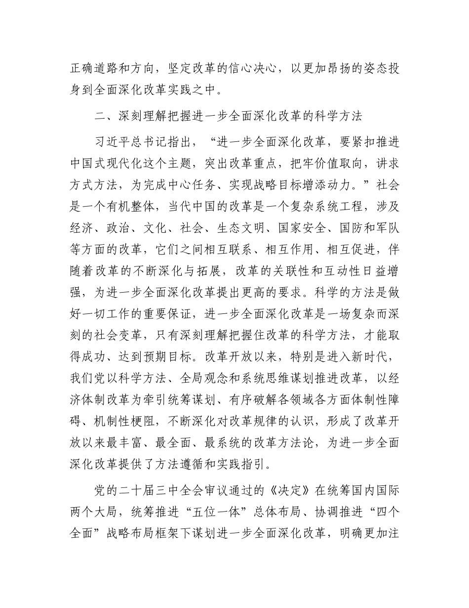 市委副秘书长在全市县处级干部学习贯彻党的二十届三中全会精神专题研讨班上的交流发言_第3页