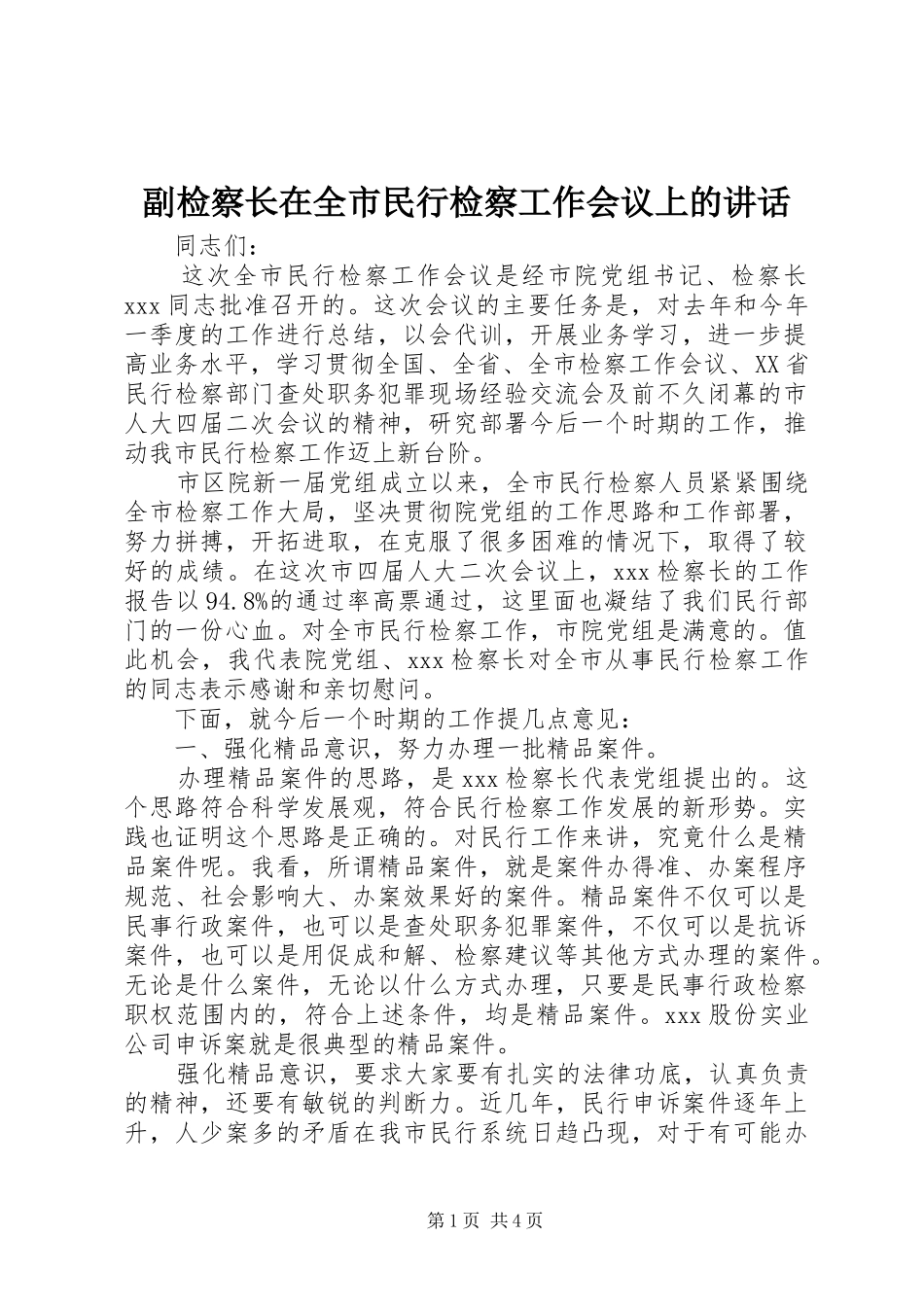 副检察长在全市民行检察工作会议上的讲话_第1页