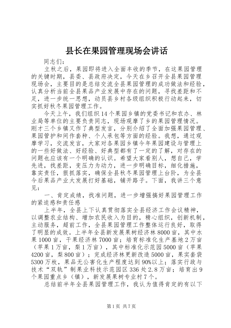 县长在果园管理现场会讲话_第1页