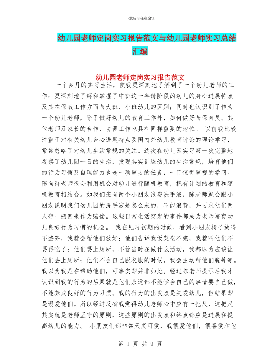 幼儿园教师定岗实习报告范文与幼儿园教师实习总结汇编_第1页