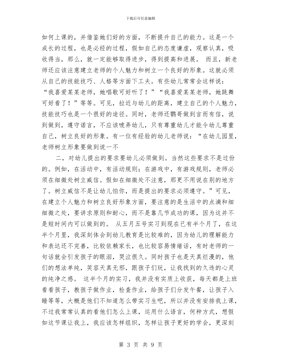 幼儿园教师定岗实习报告范文与幼儿园教师实习总结汇编_第3页