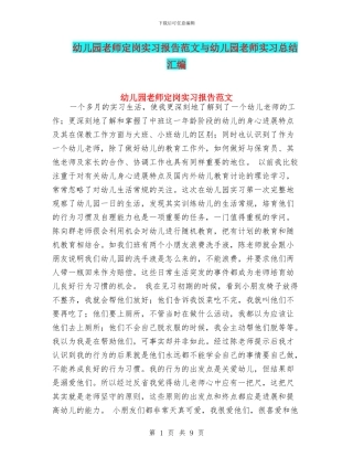 幼儿园教师定岗实习报告范文与幼儿园教师实习总结汇编