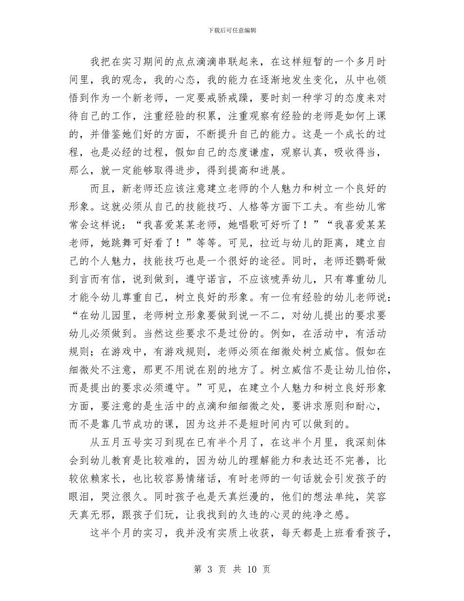 幼儿园教师定岗实习报告范文与幼儿园教师实习工作总结汇编_第3页