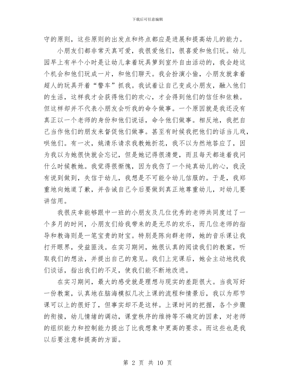 幼儿园教师定岗实习报告范文与幼儿园教师实习个人总结汇编_第2页