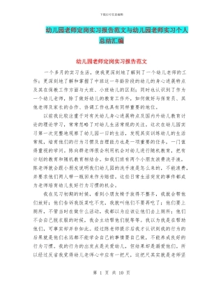 幼儿园教师定岗实习报告范文与幼儿园教师实习个人总结汇编