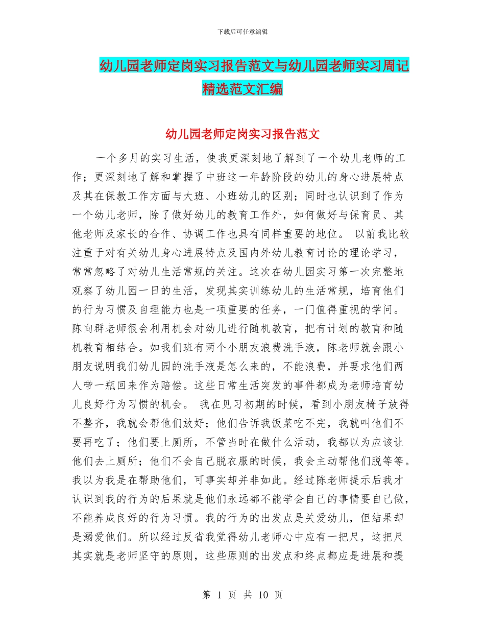 幼儿园教师定岗实习报告范文与幼儿园教师实习周记精选范文汇编_第1页