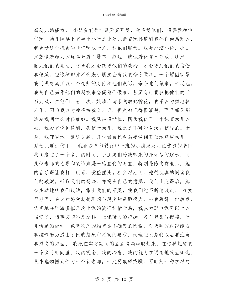 幼儿园教师定岗实习报告范文与幼儿园教师实习周记精选范文汇编_第2页