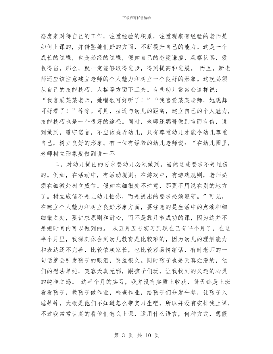 幼儿园教师定岗实习报告范文与幼儿园教师实习周记精选范文汇编_第3页