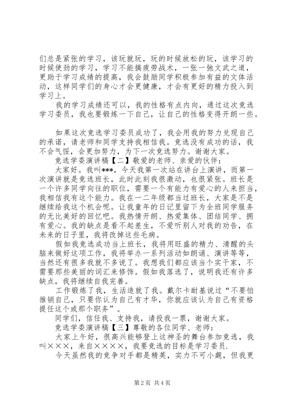竞选学委演讲稿三篇_第2页