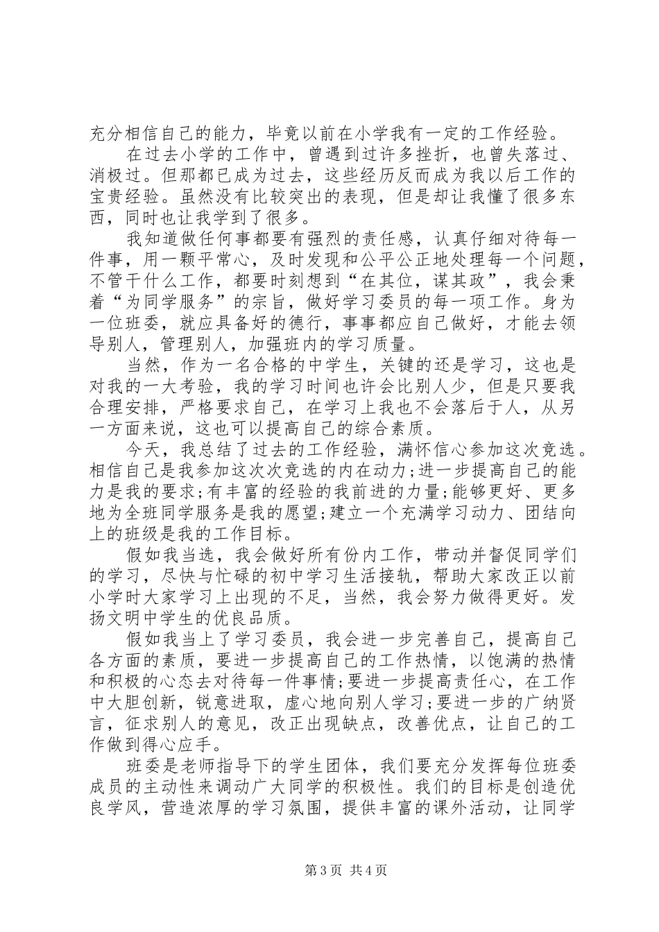 竞选学委演讲稿三篇_第3页