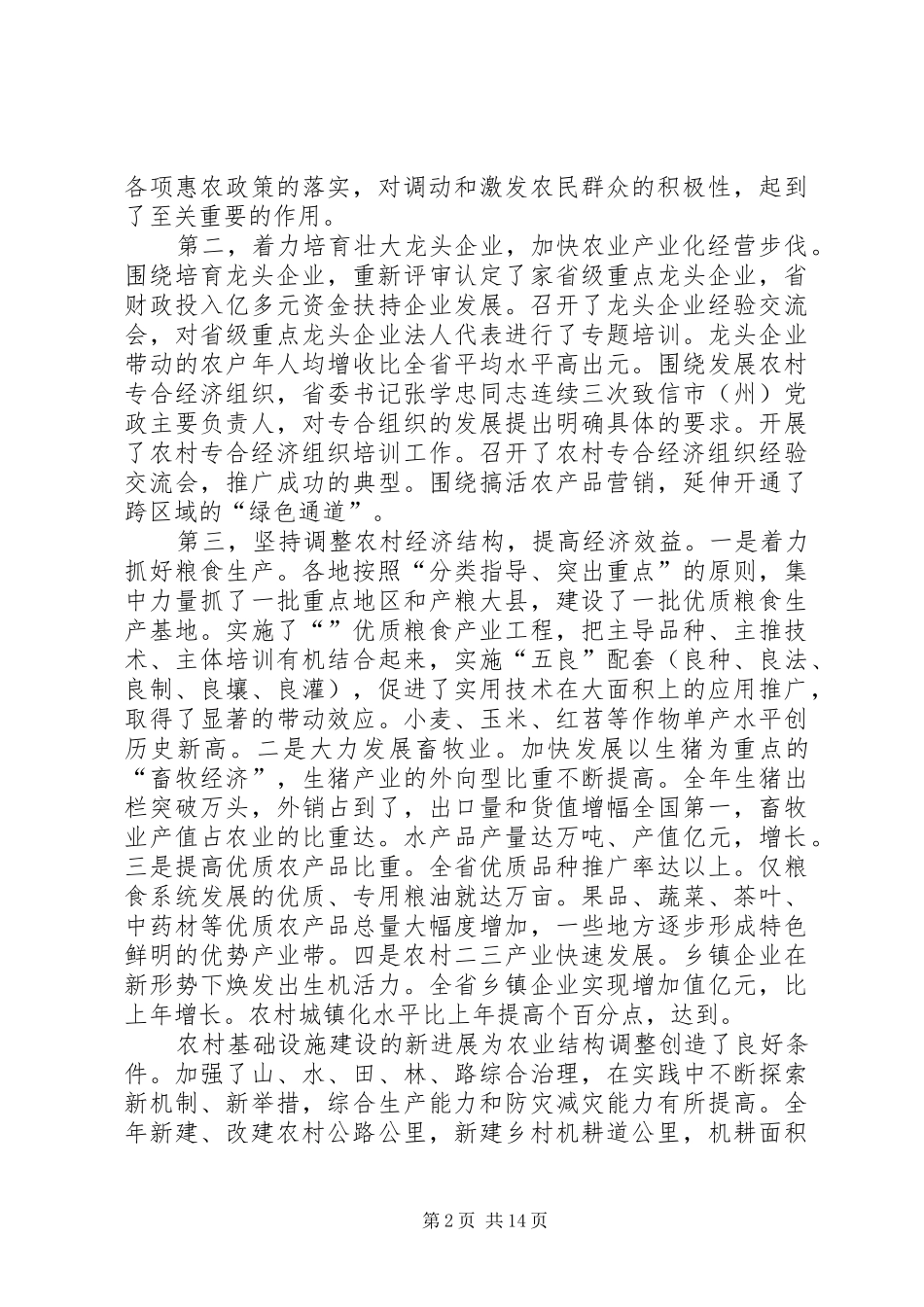 在省委农村工作会议上的讲话_第2页