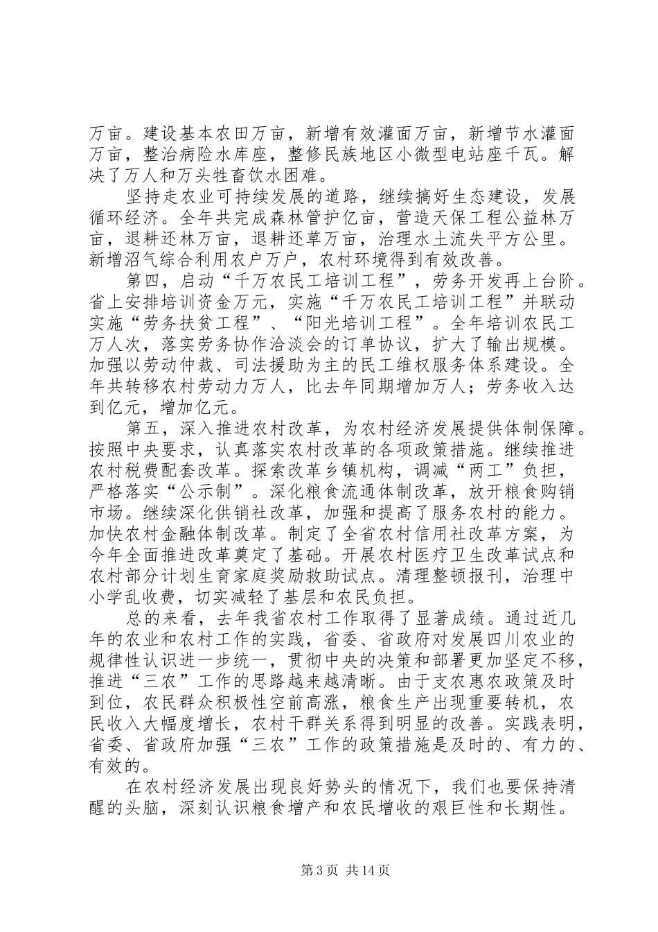 在省委农村工作会议上的讲话_第3页