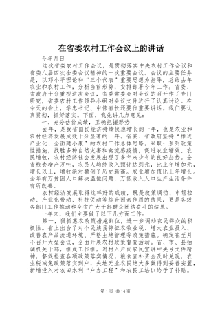 在省委农村工作会议上的讲话