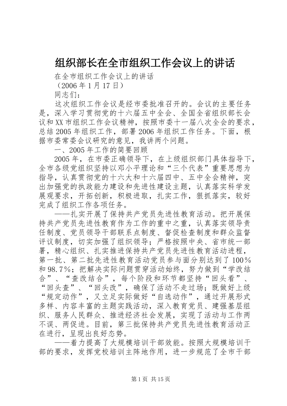 组织部长在全市组织工作会议上的讲话_第1页