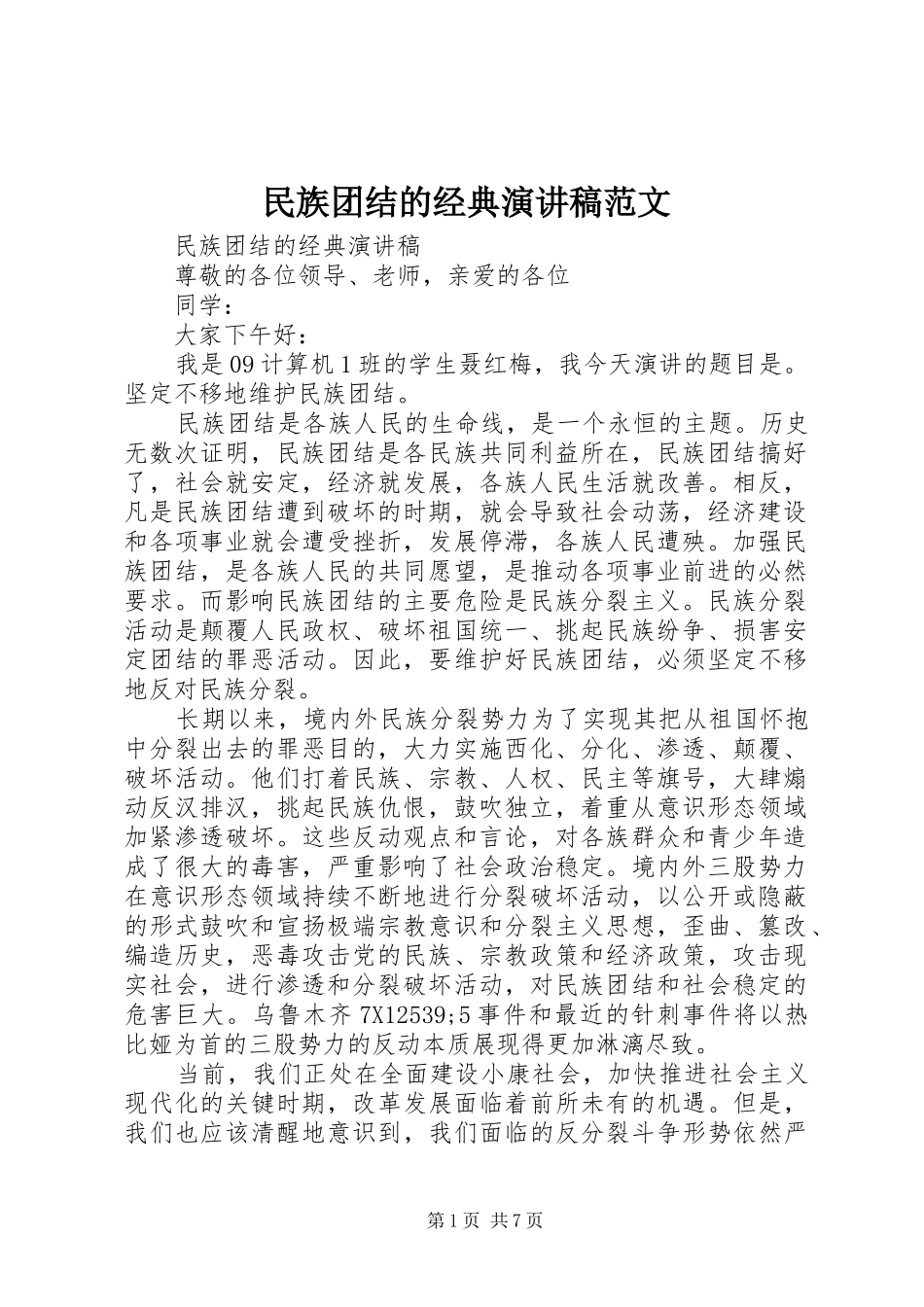 民族团结的经典演讲稿范文_第1页