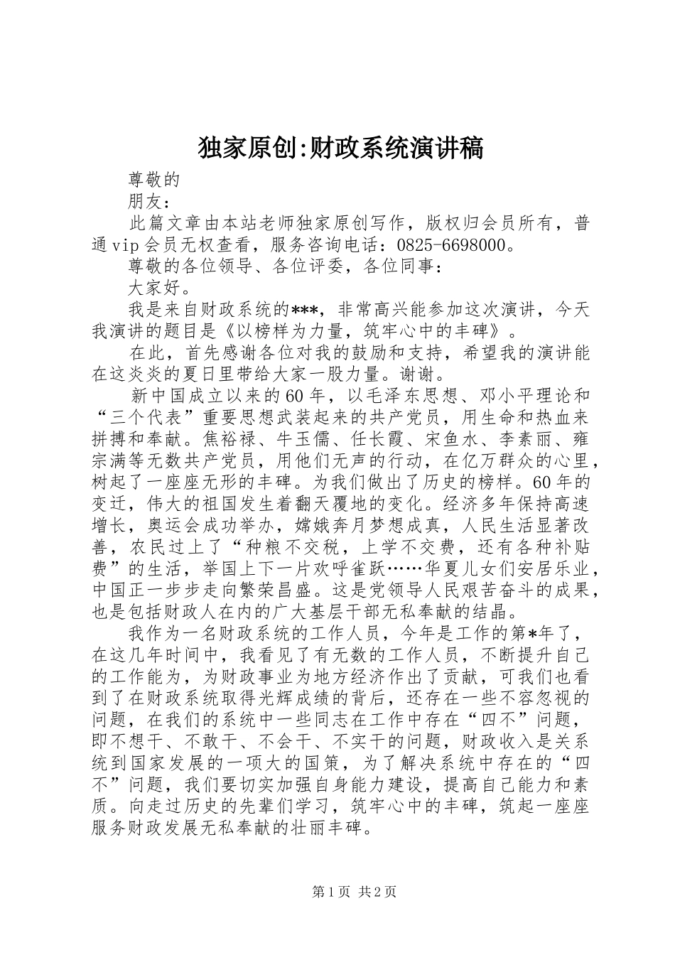 独家原创-财政系统演讲稿_第1页