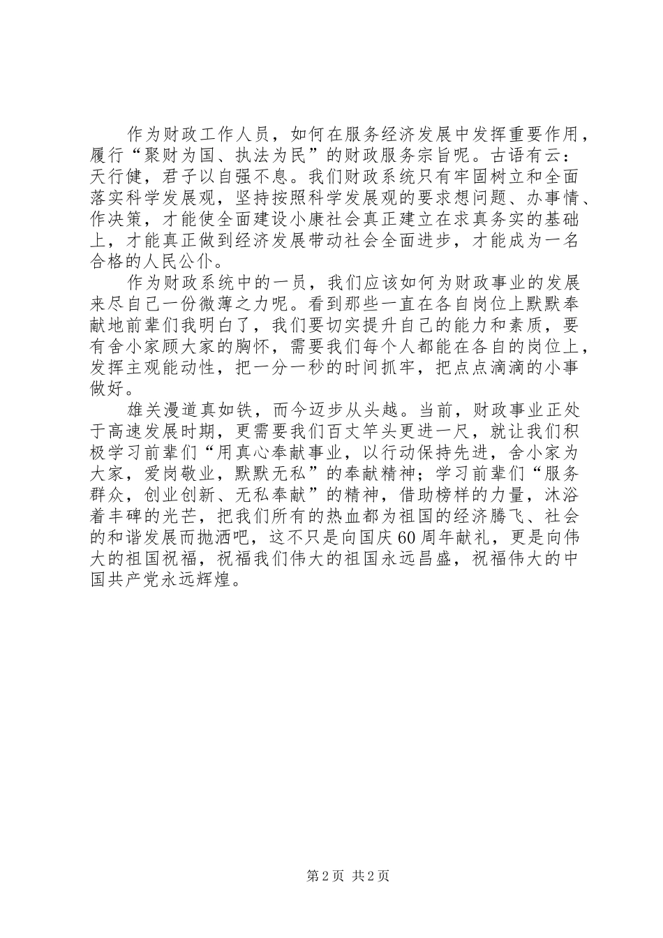 独家原创-财政系统演讲稿_第2页