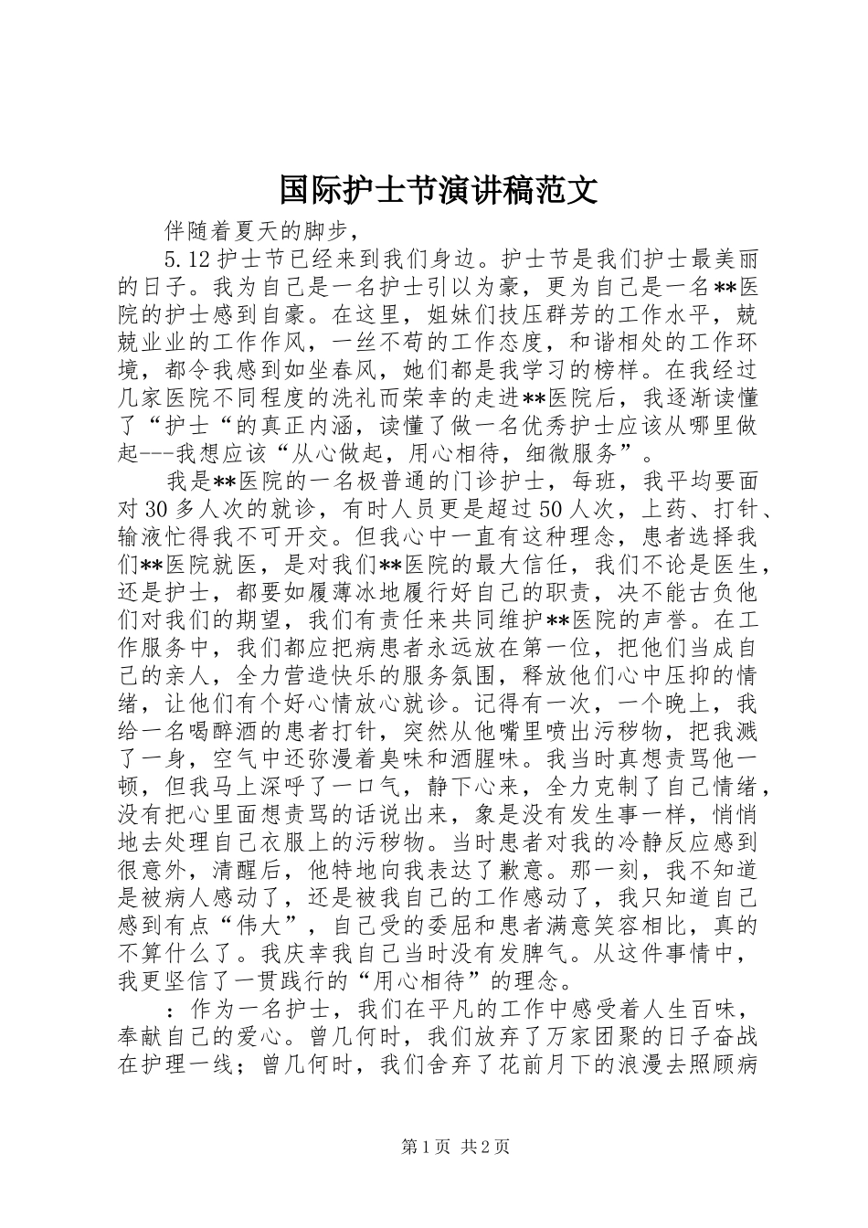 国际护士节演讲稿范文_第1页