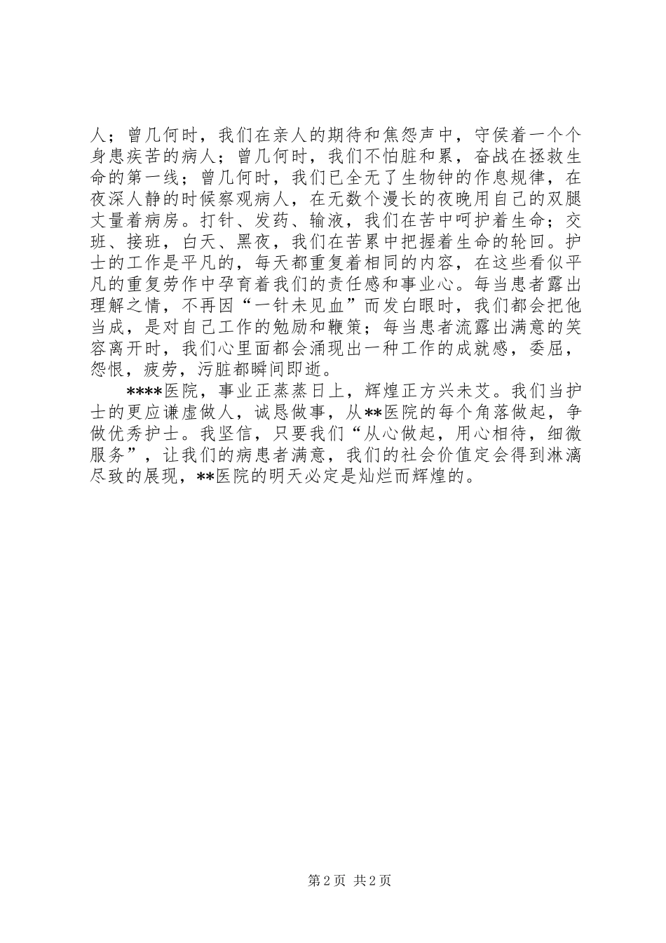 国际护士节演讲稿范文_第2页